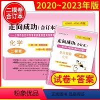 [正版]走向成功化学二模卷2020-2023年版上海中考二模卷化学合订本试卷+答案中西书局上海市初中九年级试卷初三中考