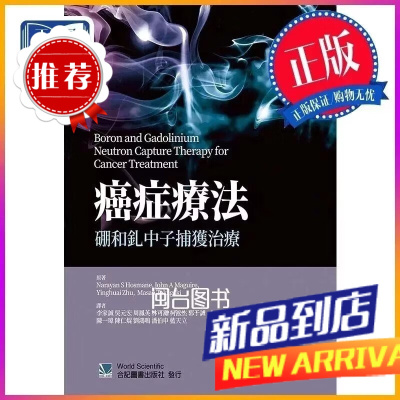 疗法:硼和钆中子捕获治疗 李家诚 合記
