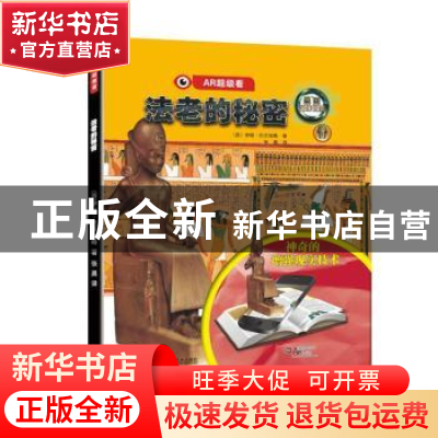 正版 法老的秘密 (西)伊娃·巴尔加略著 辽宁科学技术出版社 97875