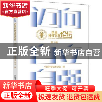 正版 迈向自立自强:中国科技会堂论坛(第1辑) 中国科学技术协会编
