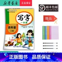 语文 四年级下 [正版] 2025春 新版 司马彦字帖 写字一本通 四年级下册 人教版