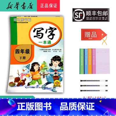 语文 四年级下 [正版] 2025春 新版 司马彦字帖 写字一本通 四年级下册 人教版