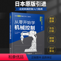 [正版]图解漫画 从零开始学机械控制 机械工程控制概述典型环节传递函数瞬态响应频率响应反馈控制系统机械控制科普图书籍