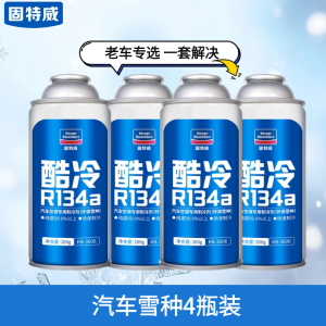 固特威汽车空调制冷剂超级冷媒r134a无氟利昂冰种轿车用环保雪种