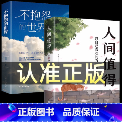 [正版]全2册人间值得+不抱怨的世界 以自己喜欢的方式过一生 高情商哲学与人生的智慧热爱生活情绪管理 正能量 治愈暖文