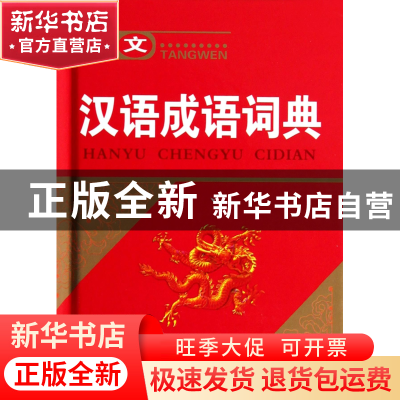 正版 唐文汉语成语词典(精) 唐文辞书编委会 湖南教育 9787535595