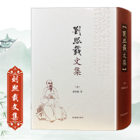 音像刘熙载文集薛正兴 校点