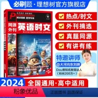 高中学段适用·全国地区通用 [英语时文 同源外刊]阅读理解专项讲练 [正版]直营2024版英语时文阅读理解高考真题同源外