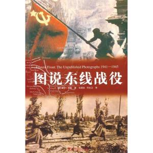 正版新书]图说东线战役(英)福勒 张国良 邓永卫9787509206638