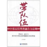 正版新书]带队伍-中基层管理者融合力法则毛冬晨9787802558670