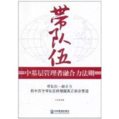 正版新书]带队伍-中基层管理者融合力法则毛冬晨9787802558670