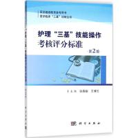 护理三基技能操作考核评分标准(第二版)作者: 张春舫 王博玉理三基技能操作考核评分标准(第2版)