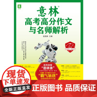 2021-2022意林高考高分作文与名师解析