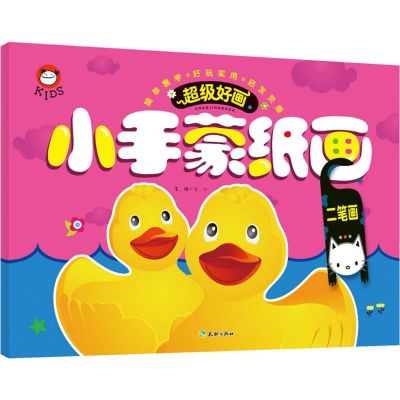 正版新书]不错好画?小手蒙纸画(二笔画)文心9787545519570