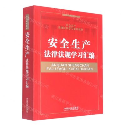 [N]安全生产法律法规学习汇编(安全生产法律法规学习推荐教材)-9787521626858