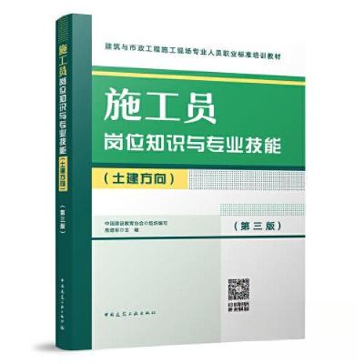 正版新书]施工员岗位知识与专业技能(土建方向)(第三版)赵研