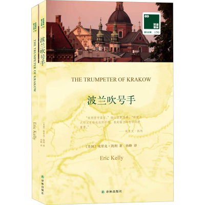 [M]波兰吹号手 (美)埃里克·凯利 著 孙峰 译 -9787544769402