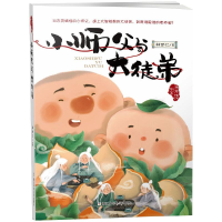 醉染图书小师父与大徒弟9787559712967