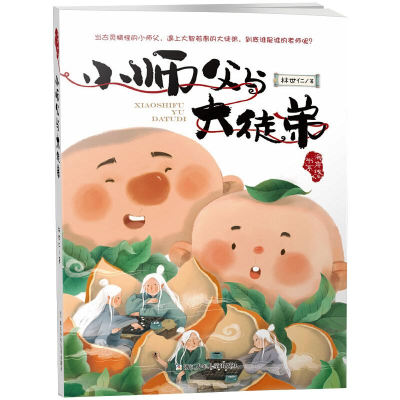 醉染图书小师父与大徒弟9787559712967