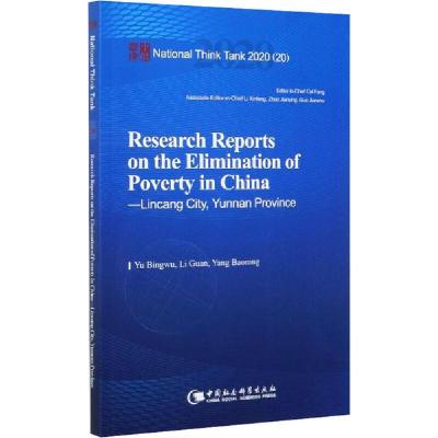 正版新书]中国脱贫攻坚调研报告 临沧篇余炳武9787520368629