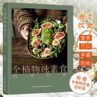 [正版图书]全植物纯素食四季疗愈 健康的潮流饮食生活方式 100道营养可口丰盛的的创意全植物料理 蔬菜沙拉面条饭团甜点饮