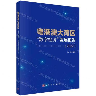[N]粤港澳大湾区数字经济发展报告(2022)-9787030746818