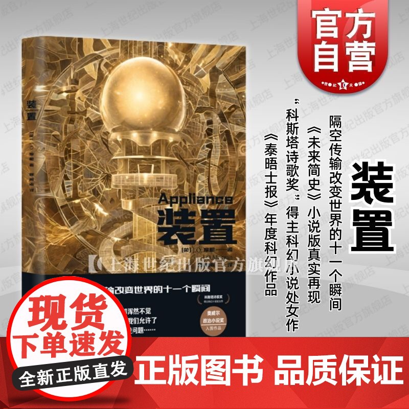 装置 译文科学未来简史小说版JO摩根著作上海译文出版社科斯塔诗歌奖得主科幻小说处女作架空未来世界观隔空传输技术
