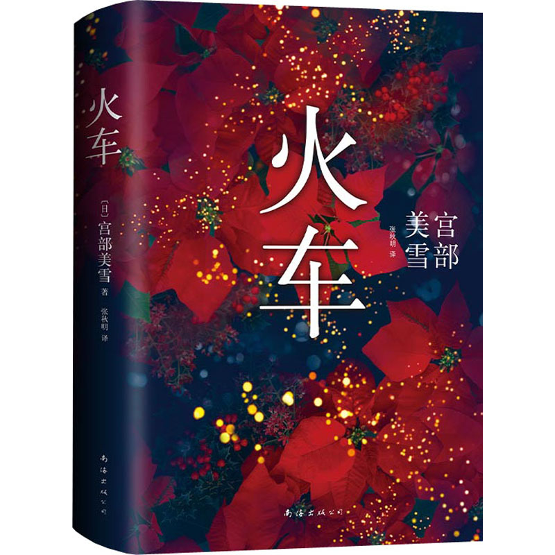 宫部美雪:火车