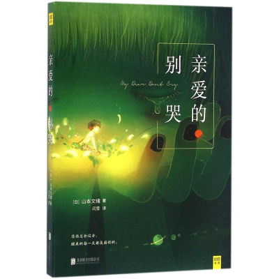 正版新书]亲爱的.别哭山本文绪9787550278073