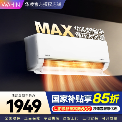 华凌家用空调1.5匹 超省电MAX 新一级 变频冷暖 上下左右扫风空调挂机 KFR-35GW/N8HL1Max