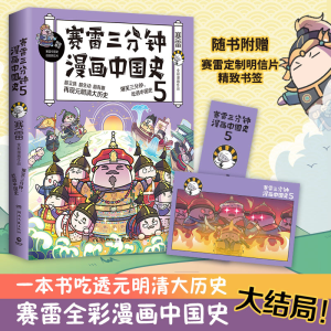 [M]赛雷三分钟漫画中国史 5-9787540498078