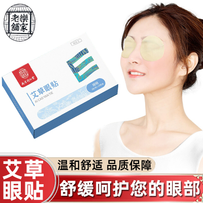 买2送1-南京同仁堂乐家老铺艾草眼贴10贴/盒学生成人男女通用型温和眼贴艾草热敷眼贴