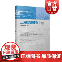 上海检察研究2024年第1辑 龚培华主编上海人民出版社上海检察院司法实践检察业务决策司法办案检察理论研究专业法学研究成果