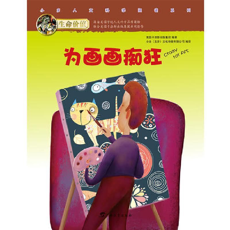 正版新书]生命价值辑6:为画画痴狂小多(北京)文化传媒有限公司97