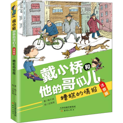 醉染图书糟糕的情报9787530768655