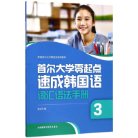 醉染图书首尔大学零起点速成韩国语词汇语法手册9787513595247