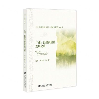 [N]广州--经济高质量发展之路/老城市新活力丛书/羊城学术文库-9787520186148