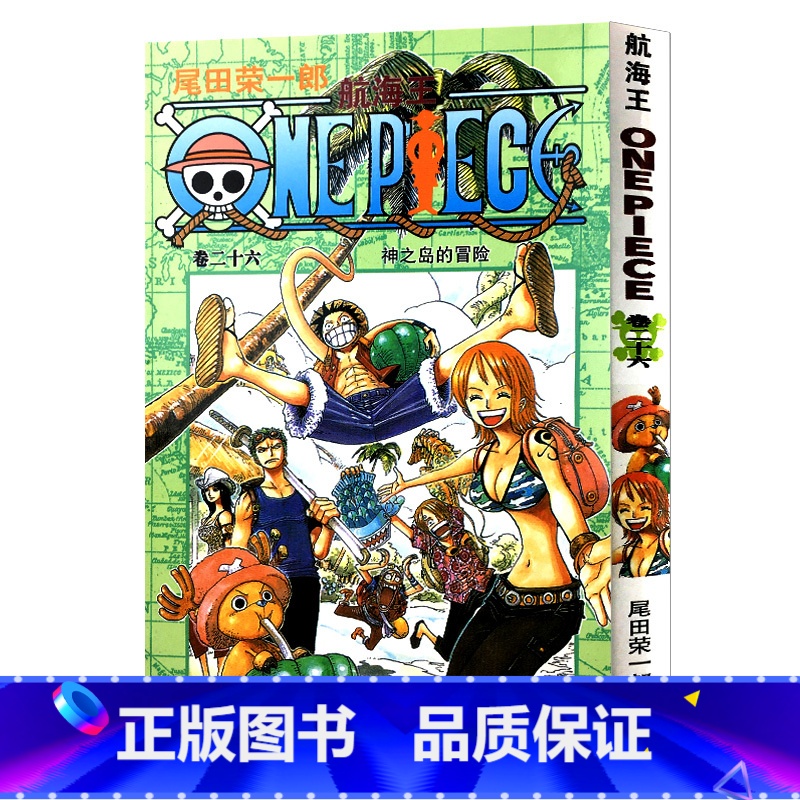 [正版]航海王第26册(卷二十六神之岛的冒险) 尾田荣一郎著路飞乔巴索隆/ONE PIECE海贼王漫画书籍全套日本热血