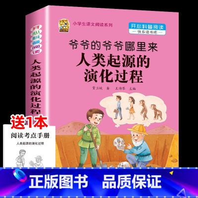 [1本]爷爷的爷爷哪里来-人类起源的演化过程 [正版]十万个为什么米伊林四年级下册阅读课外书必读灰尘的旅行高士其书目快乐