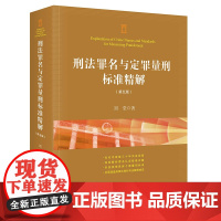 正版 刑法罪名与定罪量刑标准精解(第五版) 刘莹 法律出版社