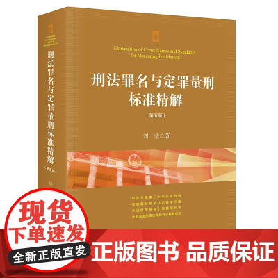 正版 刑法罪名与定罪量刑标准精解(第五版) 刘莹 法律出版社