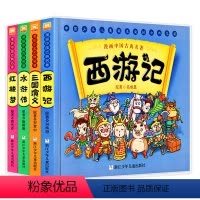四大名著 全套4册(红楼梦+西游记+水浒传+三国演义) [正版]漫画中国古典名著四大名著 西游记 吴承恩古典名著连环画睡