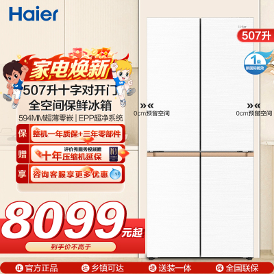 海尔(Haier)507升十字对开门零嵌冰箱 全空间保鲜 EPP超净系统BCD-507WGHTD1BWLU1