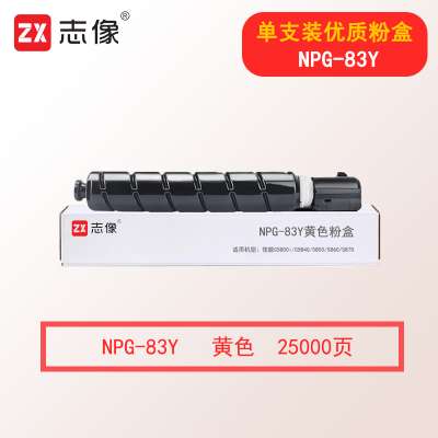 志像NPG-83Y 25000页 黄色粉盒适用机型佳能C5800i/C5840/5850/5860/5870