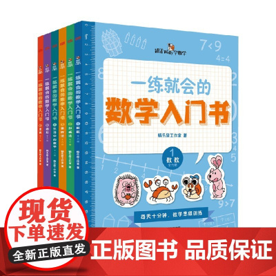 一练就会的数学入门书 全6册 DFYX 5-10岁 蜗乐居工作室 著 学前教育