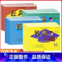 语文+数学+英语 (人教版) 三年级上 [正版]2024经典大试卷1一2二3三4四5五6六年级上册语文数学英语人教版单元