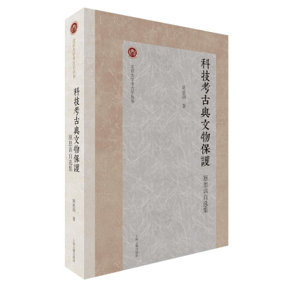醉染图书科技考古与文物保护 原思训自选集9787573203649