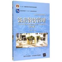 正版新书]饭店餐饮管理(第3版普通高等学校旅游管理教材)王天佑9