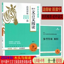 2024版 木头马课外文言文阅读训练88篇九年级+中考语文名师特训初三课外文言文阅读组合训练9年级文言文阅读真题