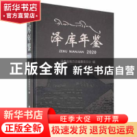 正版 泽库年鉴:2020 泽库县地方志编纂委员会编 陕西科学技术出版